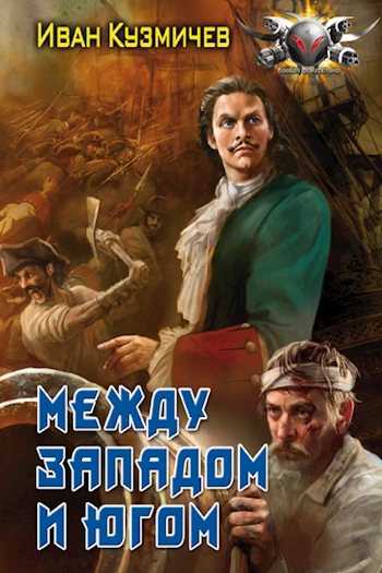 Аудиокнига Между западом и югом