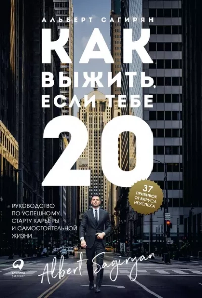 Как выжить, если тебе 20 - Сагирян Альберт