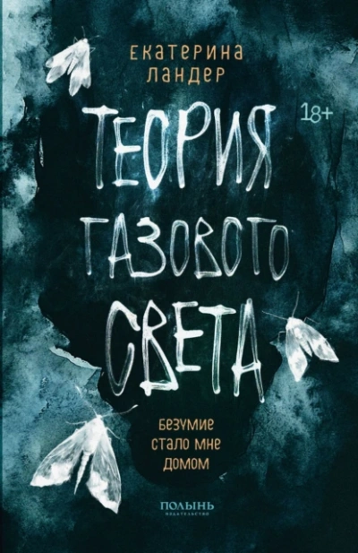 Аудиокнига Теория газового света
