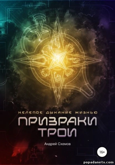 Аудиокнига Нелепое дыхание жизнью. Призраки Трои