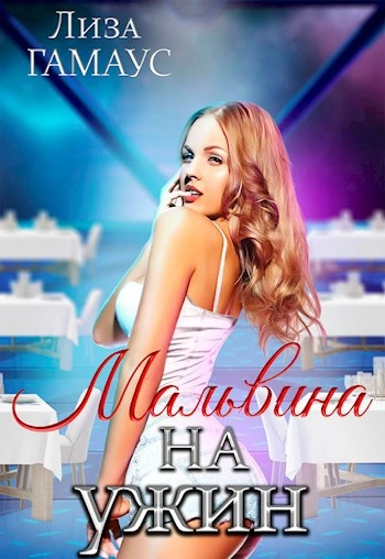 Аудиокнига Мальвина на ужин