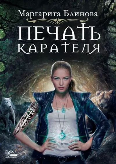 Аудиокнига Печать Карателя