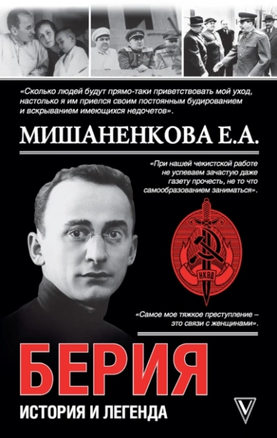 Аудиокнига Берия. История и легенда