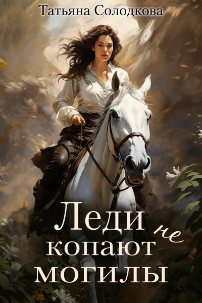 Аудиокнига Леди не копают могилы