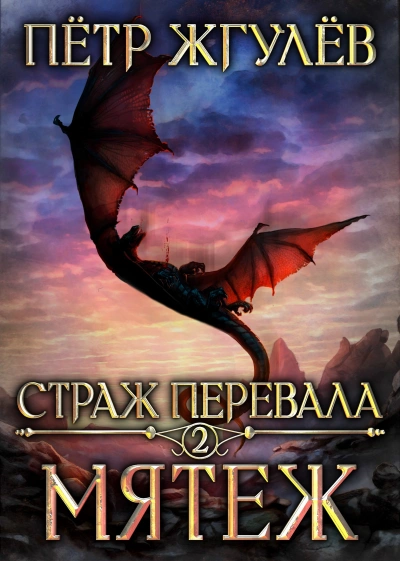 Аудиокнига Мятеж