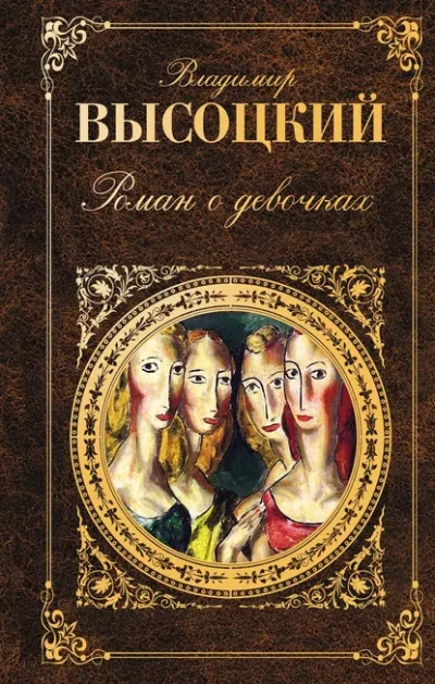 Аудиокнига Роман о девочках