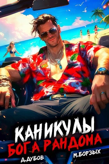Аудиокнига Каникулы бога Рандома