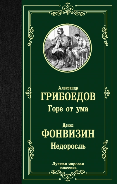 Аудиокнига Горе от ума. Недоросль