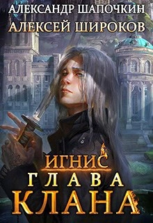 Аудиокнига Глава клана