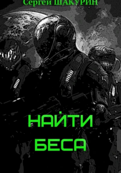 Аудиокнига Найти Беса