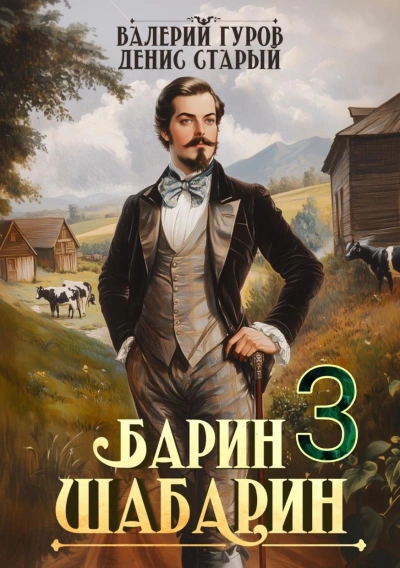 Аудиокнига Барин-Шабарин 3