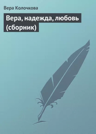 Аудиокнига Вера, надежда, любовь (сборник)