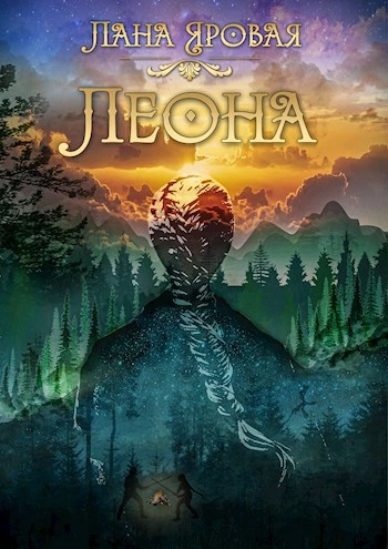 Аудиокнига Леона. На рубеже иных миров