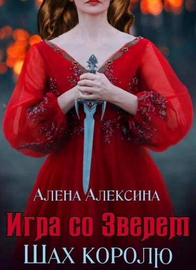 Аудиокнига Шах королю