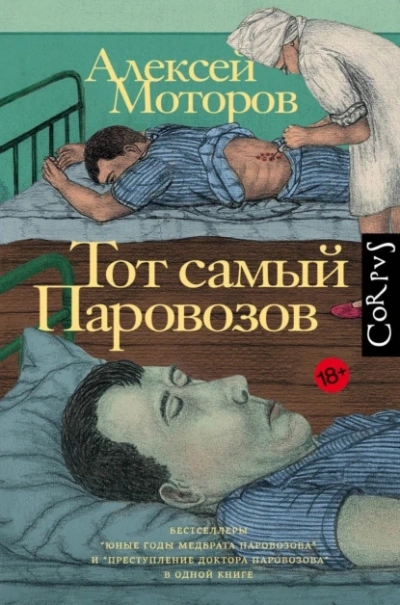 Аудиокнига Тот самый Паровозов