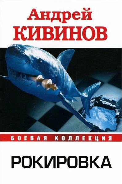 Аудиокнига Рокировка