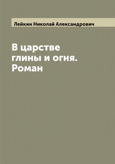 Аудиокнига В царстве глины и огня