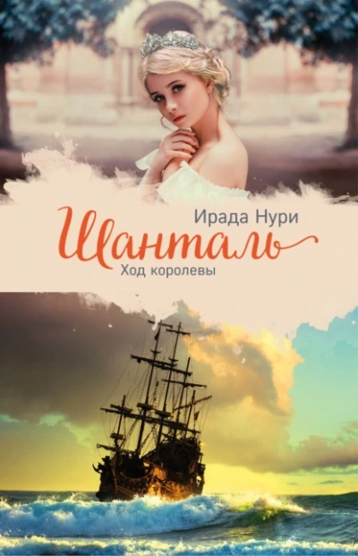 Аудиокнига Шанталь. Ход королевы
