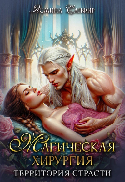 Аудиокнига Магическая хирургия. Территория страсти