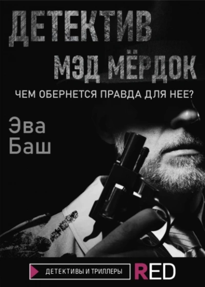 Аудиокнига Детектив Мэд Мёрдок