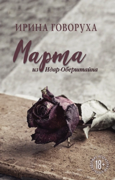 Аудиокнига Марта из Идар-Оберштайна
