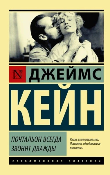 Аудиокнига Почтальон всегда звонит дважды