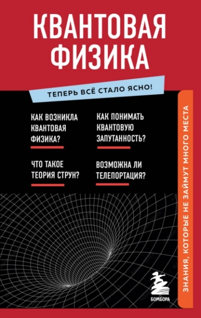 Аудиокнига Знания, которые не займут много. Квантовая физика