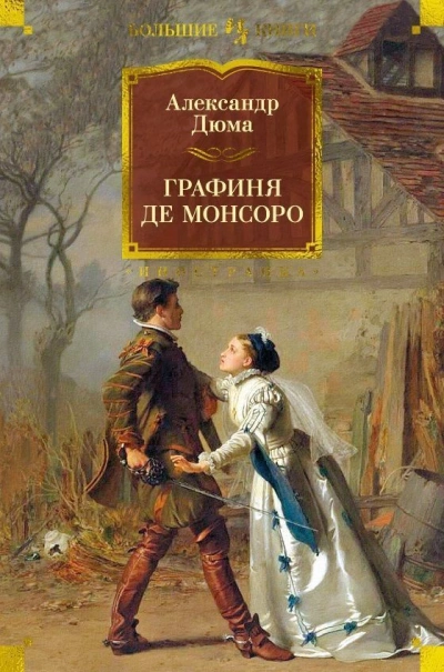 Аудиокнига Графиня де Монсоро