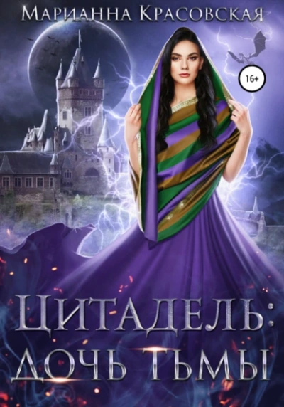 Аудиокнига Дочь тьмы