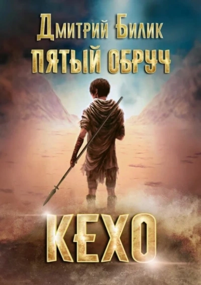 Аудиокнига Кехо