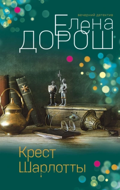 Аудиокнига Крест Шарлотты
