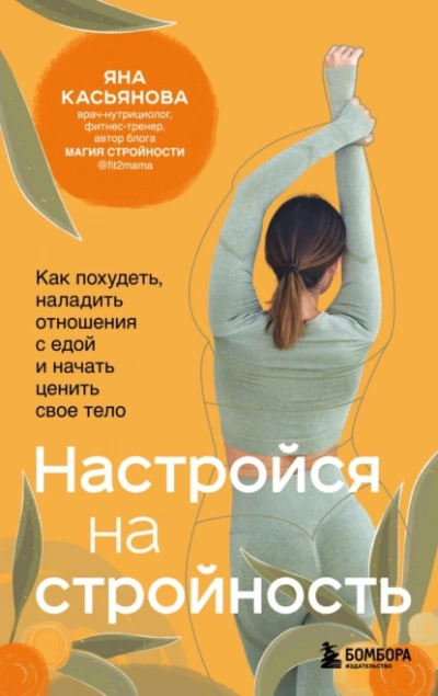 Аудиокнига Настройся на стройность. Как похудеть, наладить отношения с едой и начать ценить свое тело