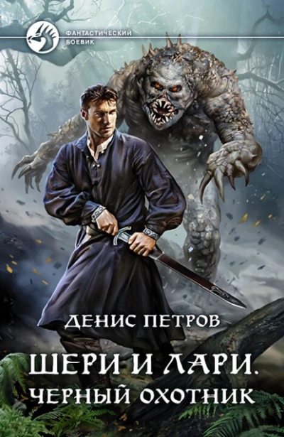 Аудиокнига Шери и Лари. Черный охотник
