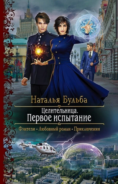 Аудиокнига Первое испытание