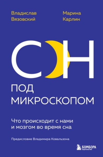Аудиокнига Сон под микроскопом. Что происходит с нами и мозгом во время сна