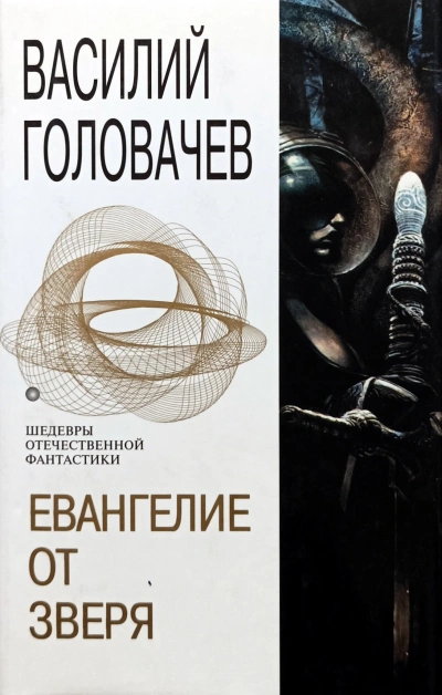 Аудиокнига Евангелие от Зверя