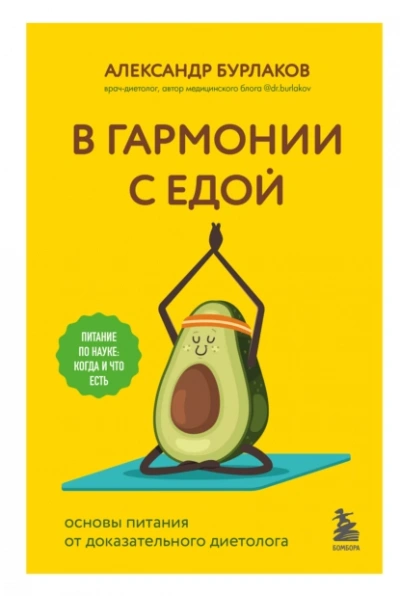 Аудиокнига В гармонии с едой. Основы питания от доказательного диетолога