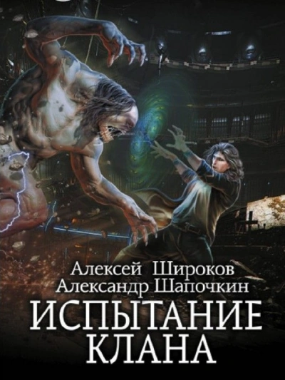 Аудиокнига Испытание клана