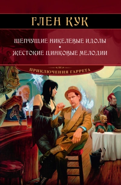 Аудиокнига Шепчущие никелевые идолы