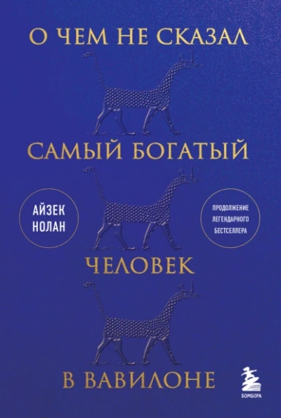 Аудиокнига О чем не сказал самый богатый человек в Вавилоне