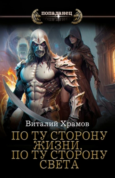 Аудиокнига По ту сторону жизни, по ту сторону света