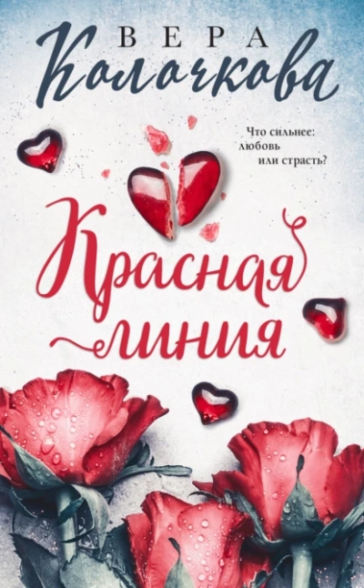 Аудиокнига Красная линия