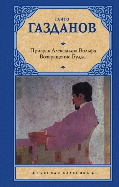 Аудиокнига Возвращение Будды. Призрак Александра Вольфа
