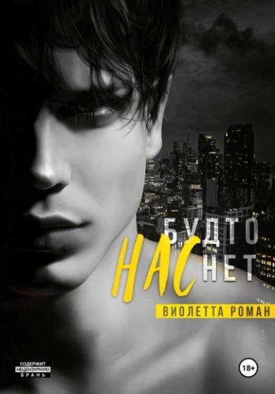 Аудиокнига Нас будто нет