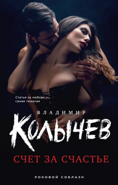 Аудиокнига Счет за счастье