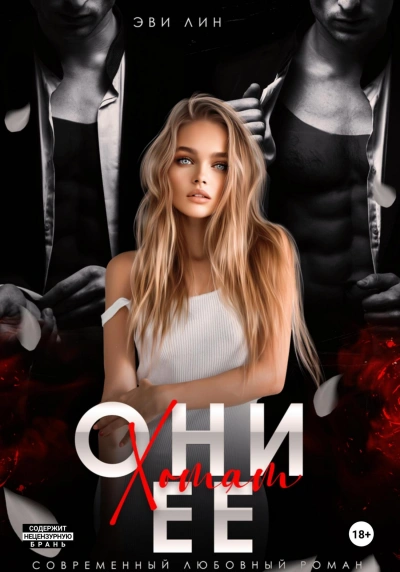 Аудиокнига Они хотят ее