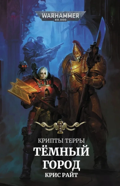 Аудиокнига Темный город