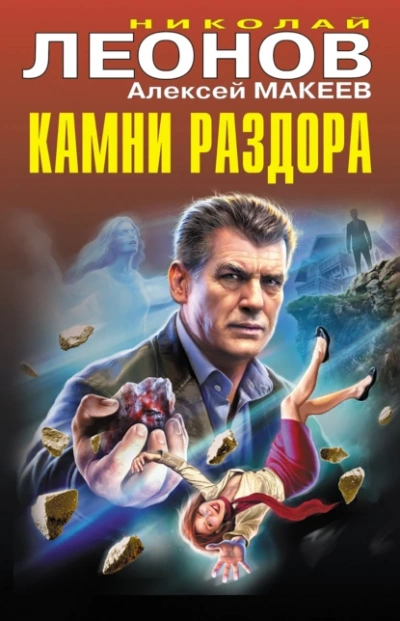 Камни раздора - Николай Леонов, Алексей Макеев