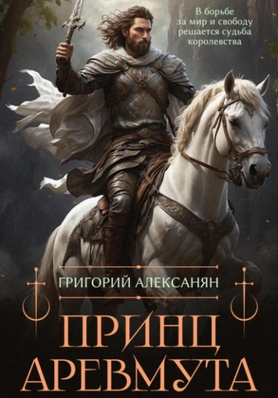 Аудиокнига Принц Аревмута