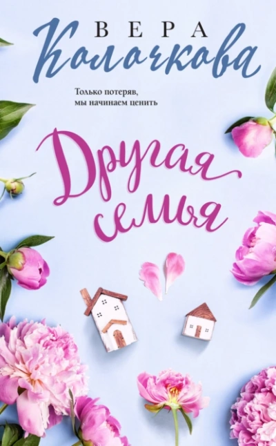 Аудиокнига Другая семья